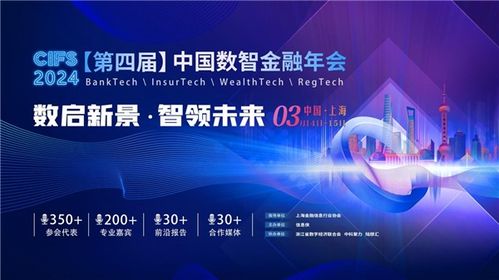 圆满落幕 cifs 第四届中国数智金融年会在沪闭幕,精彩内容回顾不容错过