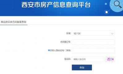 西安购房网签时间在哪查(入口)